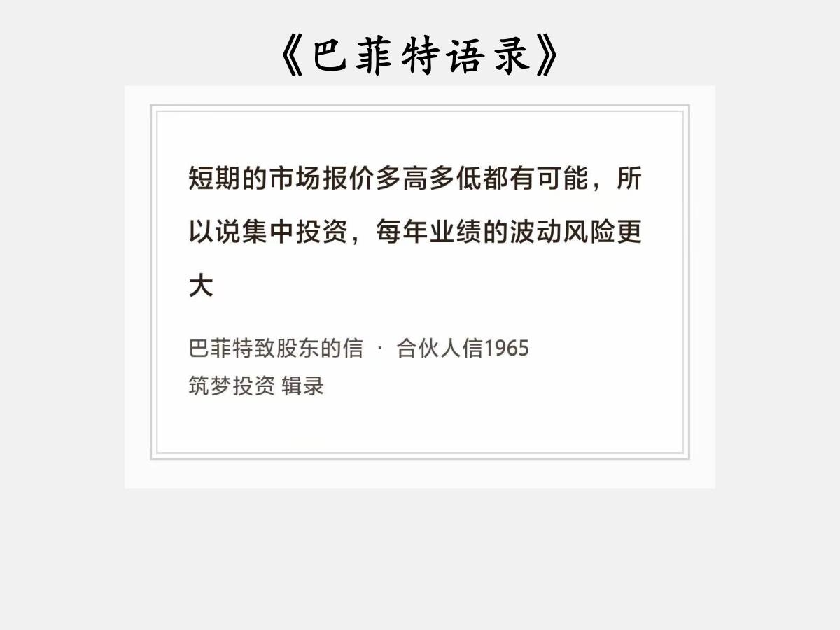 No.251 股神巴菲特谈“业绩波动”

巴菲特曰：“短期的市场报价多高多低都有