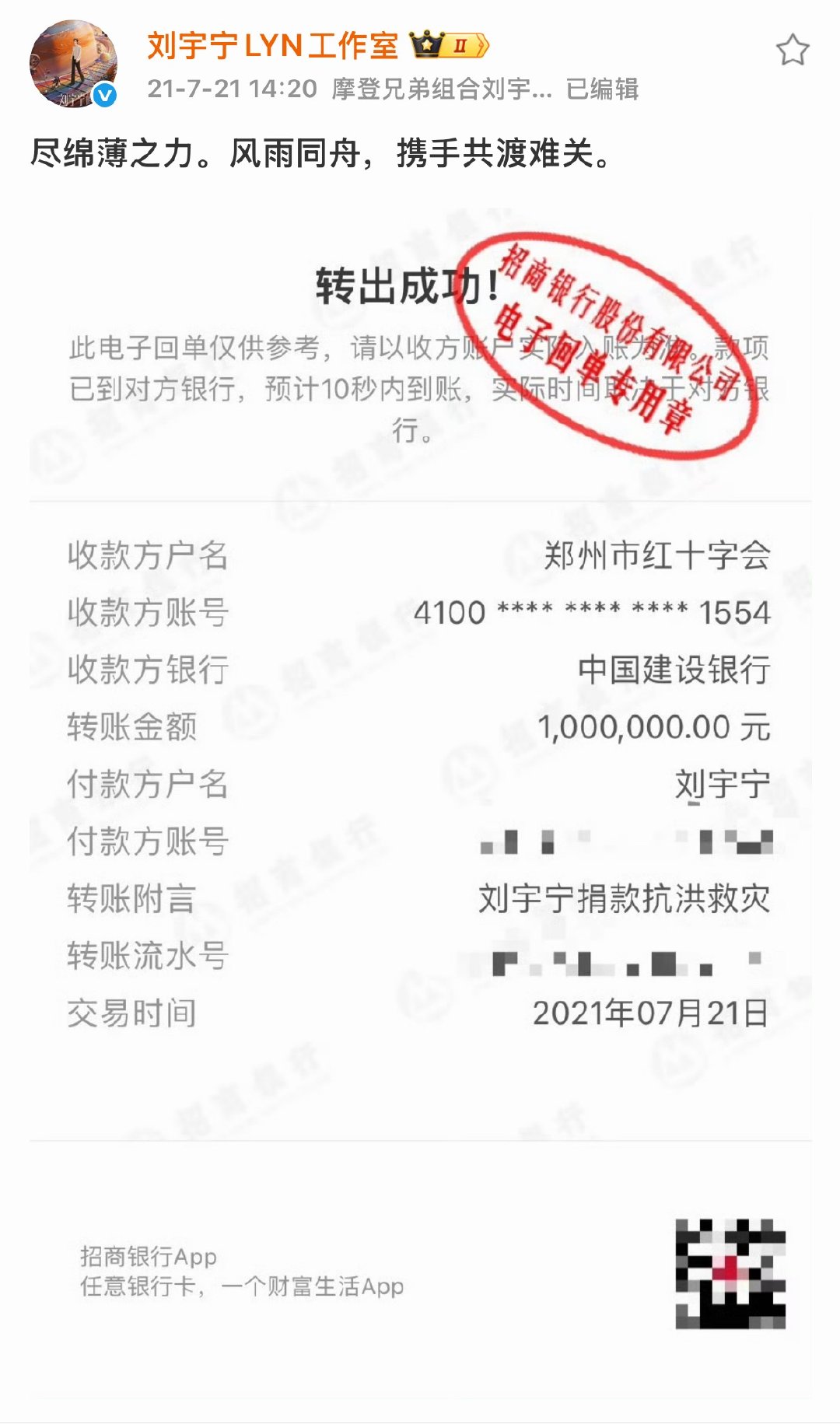 刘宇宁【用个人账户】为广西抗洪救灾【捐款100万元】风雨同舟，共渡难关！刘宇宁每