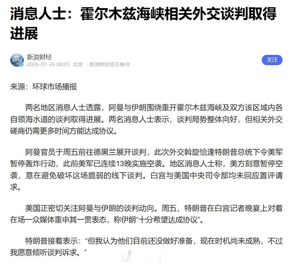【消息人士：霍尔木兹海峡相关外交谈判取得进展】两名地区消息人士透露，阿曼与伊朗围