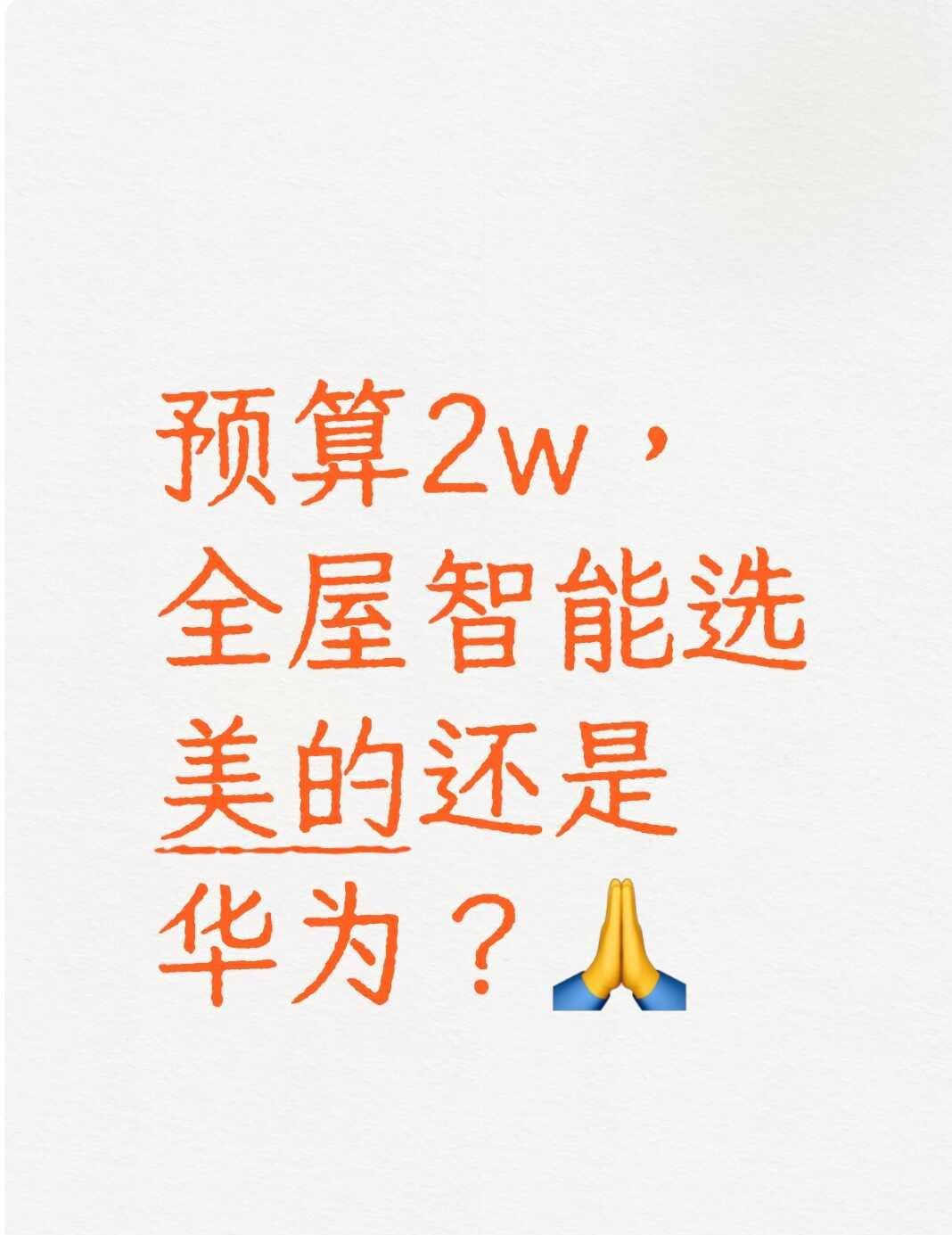预算2w，全屋智能怎么选？
备婚花钱真的太猛了😭
我和对象的婚房116平两室一