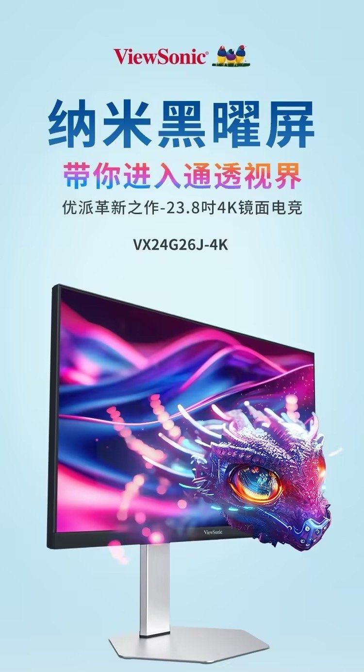 全球首款 24 英寸 4K 160Hz 显示器优派 VX24G26J 上市，可实