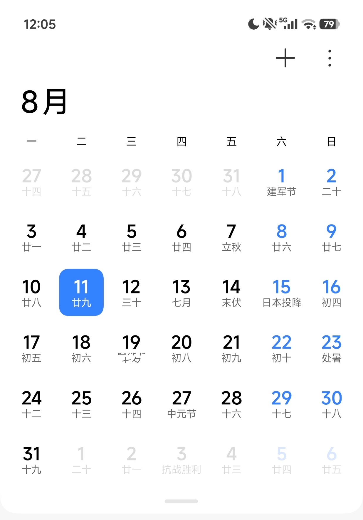 只是想着点开日历，看看几号周几，当我看到8月15日“日本投降”，9月3日“抗战胜