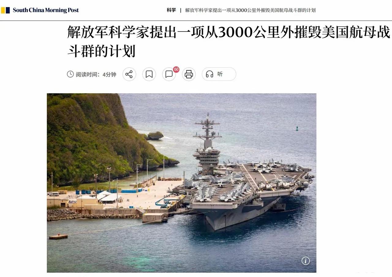 南华早报：解放军科学家提出一项从3000公里外摧毁美国航母战斗群的计划！
 
3