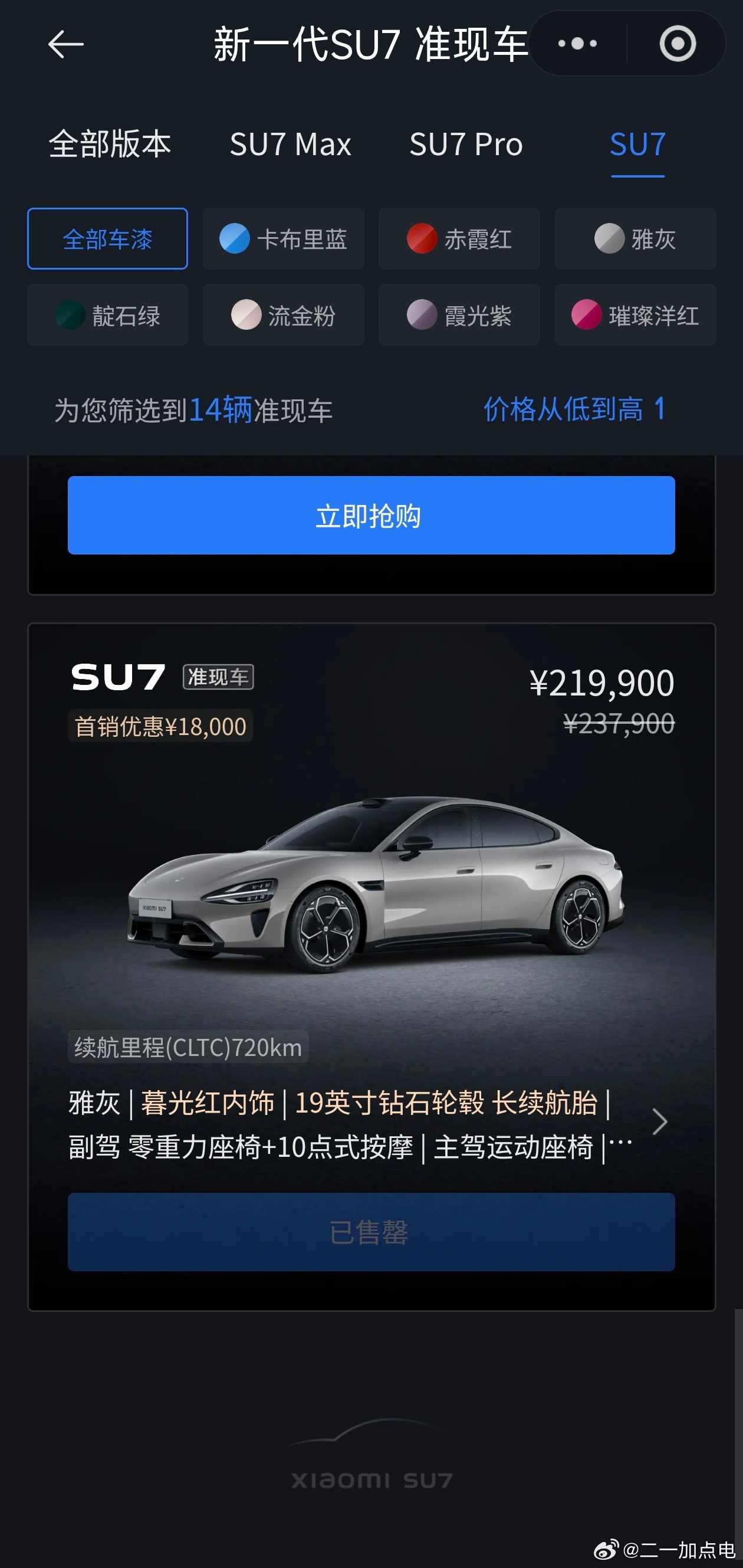 新一代SU7比我想的还要不及预期，一万多台现车，就卖完了一款最便宜的版本。34分