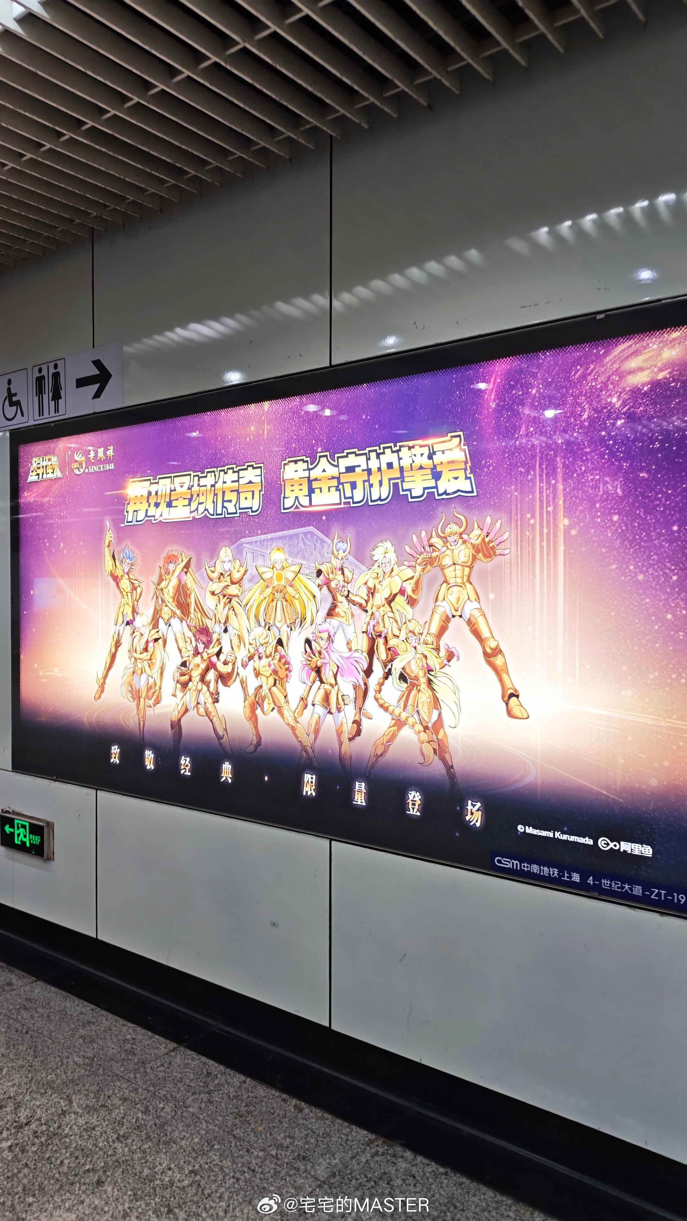 地铁站咋还有十二黄金圣斗士广告的 上海·世纪大道