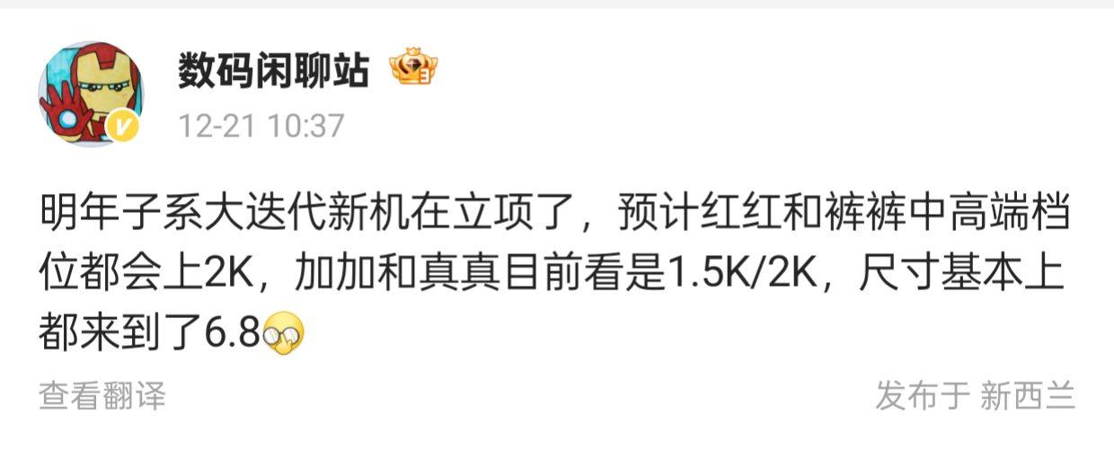 明年子系大迭代新机在立项了

近日，数码闲聊站发布了关于明年子系大迭代新机的最新