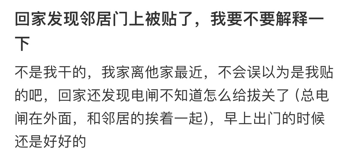 回家发现邻居门上被贴了，我要不要解释一下 ​​​