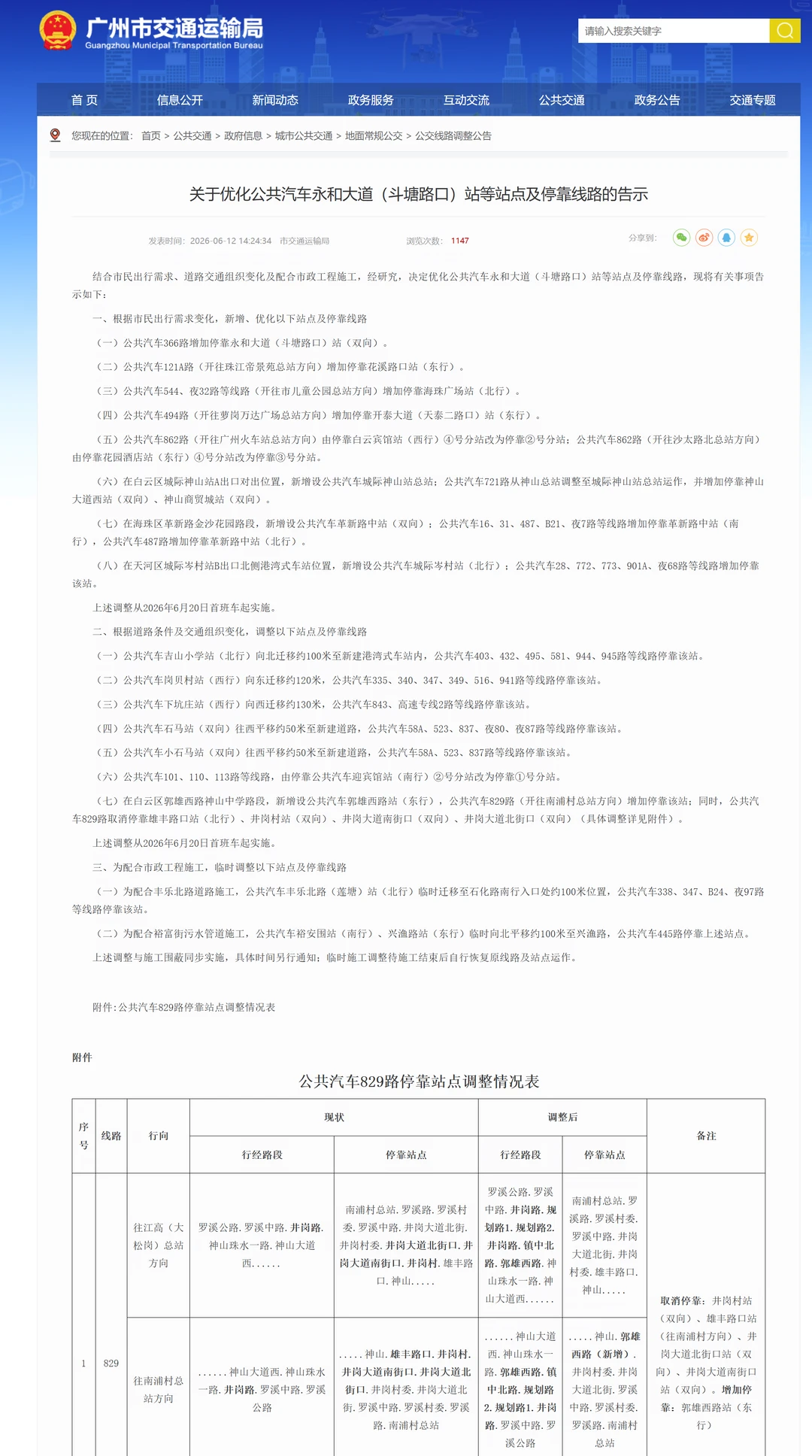 广州公交6.20有站点线路调整