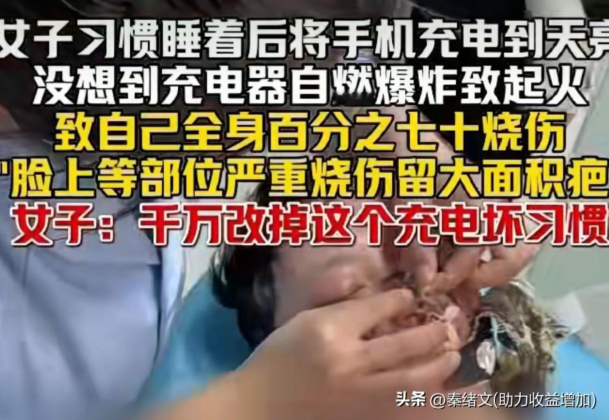 彻夜充电竟烧成重伤！这个坏习惯你现在改还来得及
 
湖北一女子睡前把手机插上电，