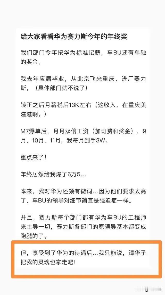 看看赛力斯员工是怎么评价华为的，内心大喊：华为，请把我的灵魂也拿走吧！

#华为