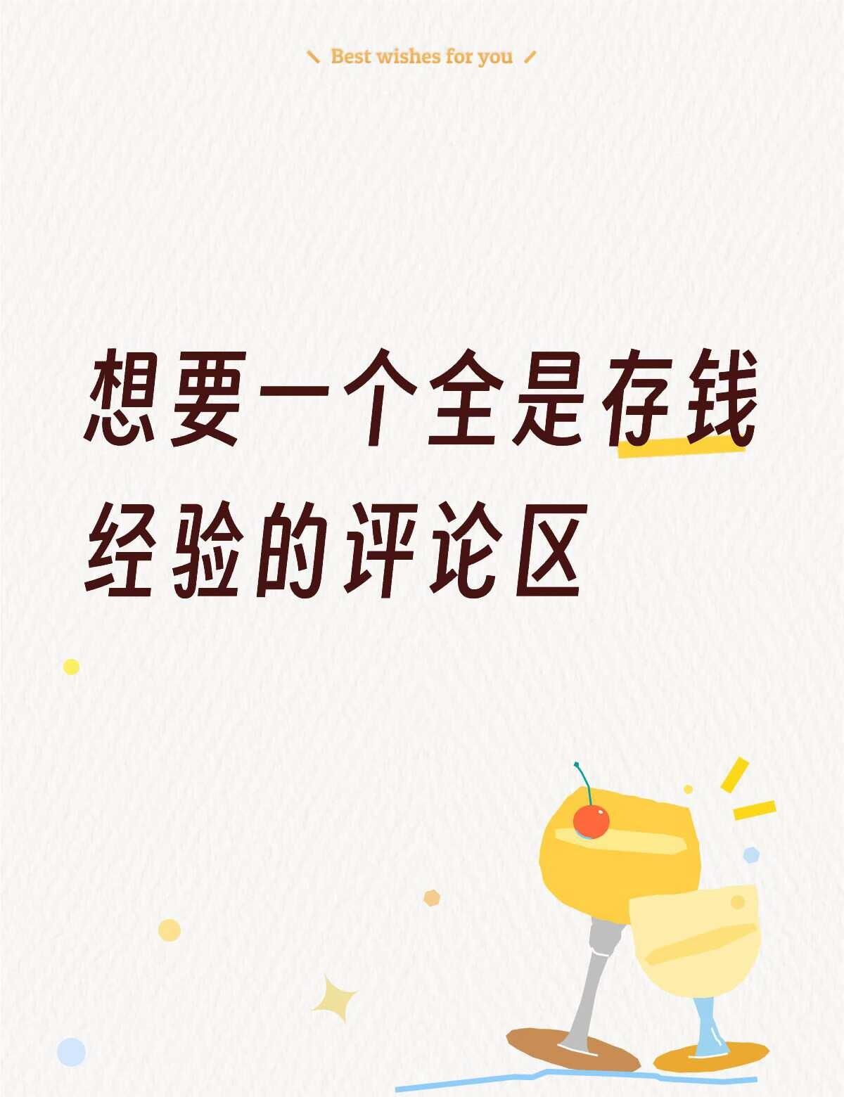 想要一个全是存钱经验的评论区
大家都是怎么存下钱的，越分享越富有[皱眉]存钱是最