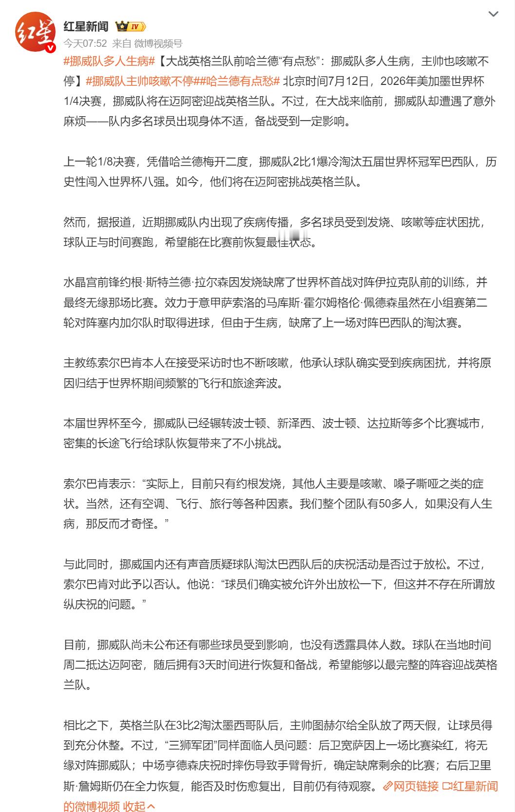 🔻啊？挪威队多人生病海外新鲜事非正经观战世界杯