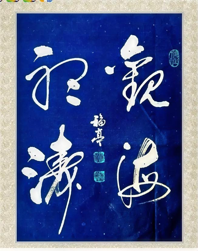 观海听涛。