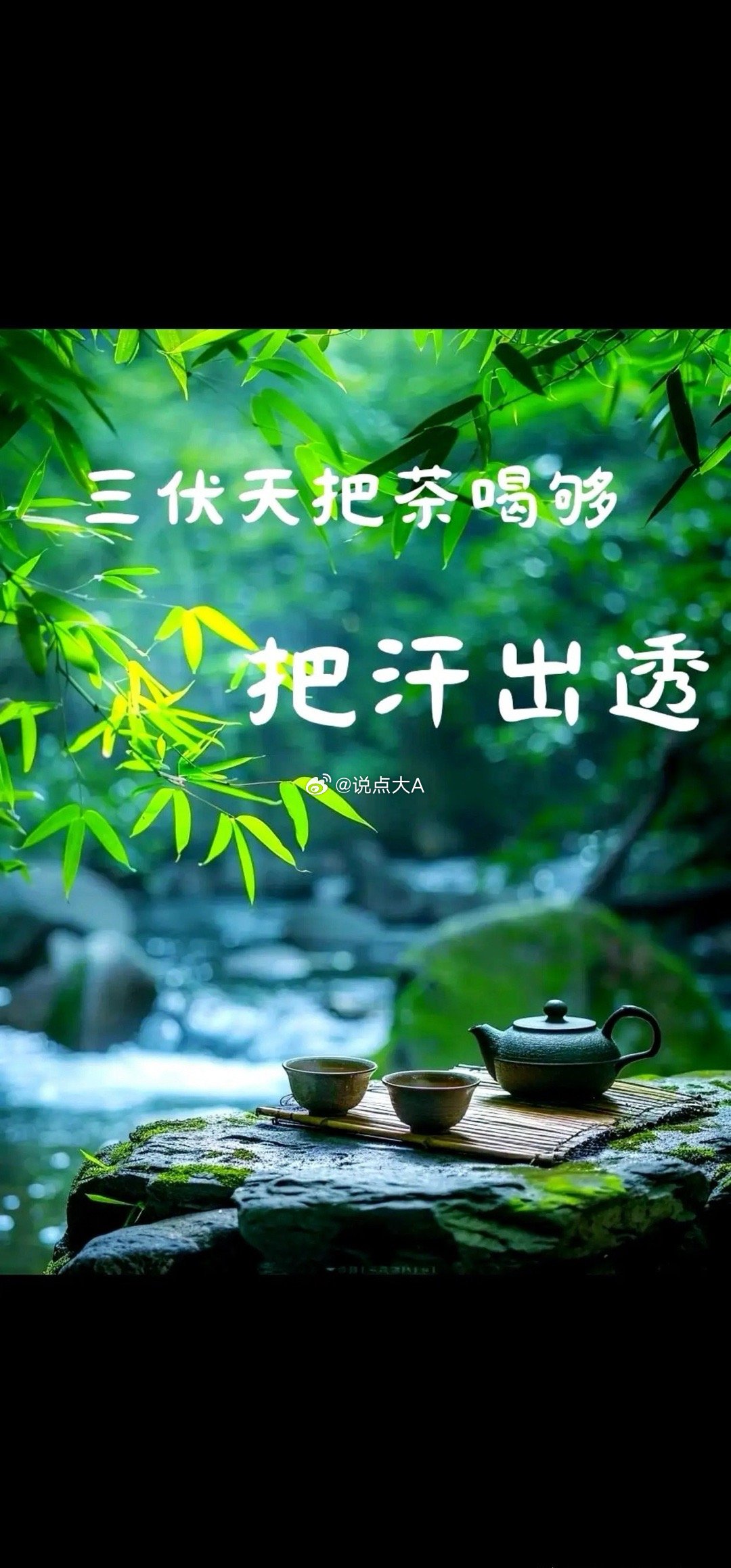 老话说“三伏热不热，就看五月初一”，今天就是2026年的农历五月初一！老辈传下的