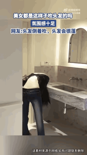 真是活到老学到老，我说自己的头发为啥每次吹完，都干糙糙的 ，原来竟然是因为姿势不