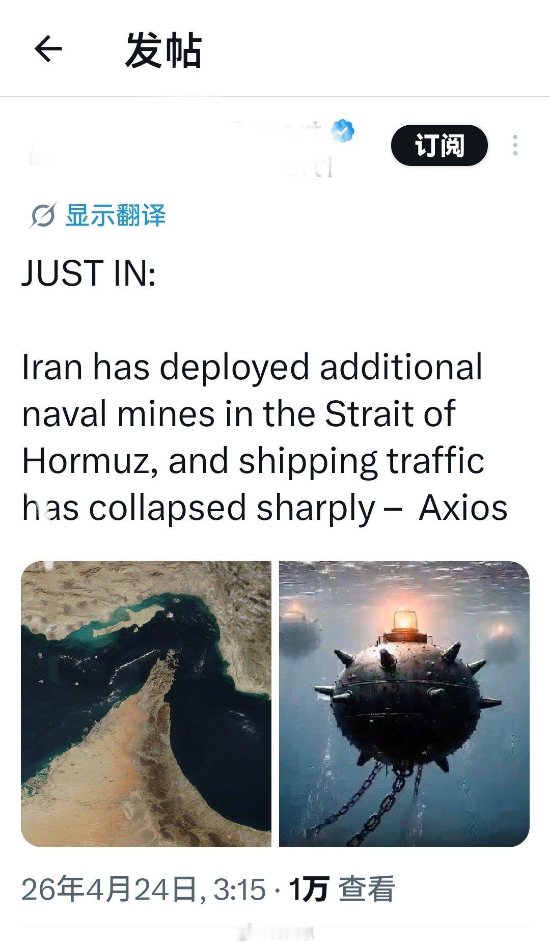 刚刚消息:伊朗已在霍尔木兹海峡部署了大量的海军水雷，航运流量急剧下降——Axio
