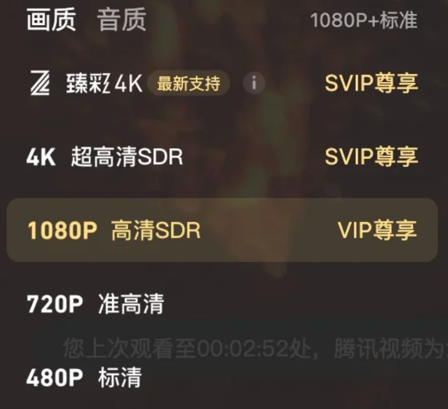 腾讯视频4K需要开SVIP了