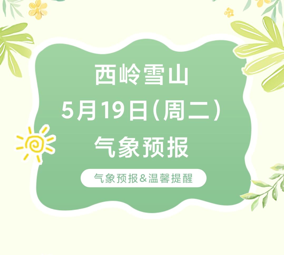 前往景区游玩请做好保暖防护，穿戴防滑鞋具与防风御寒衣物，密切关注最新气象，注意出