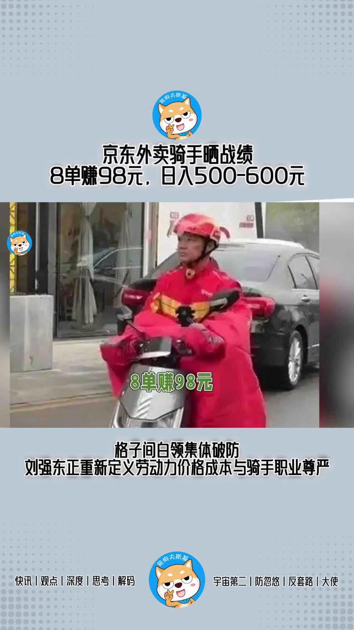 京东外卖骑手晒战绩：8单赚98元，日入500-600元。
京东外卖骑手晒收入，8