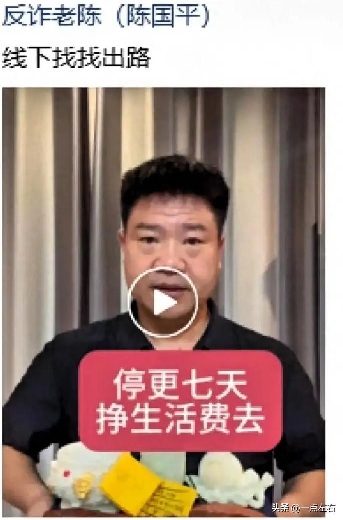 大家看了吧！

反诈老陈宣布停更七天，不带货不直播，线下找工作挣生活费。很多人说