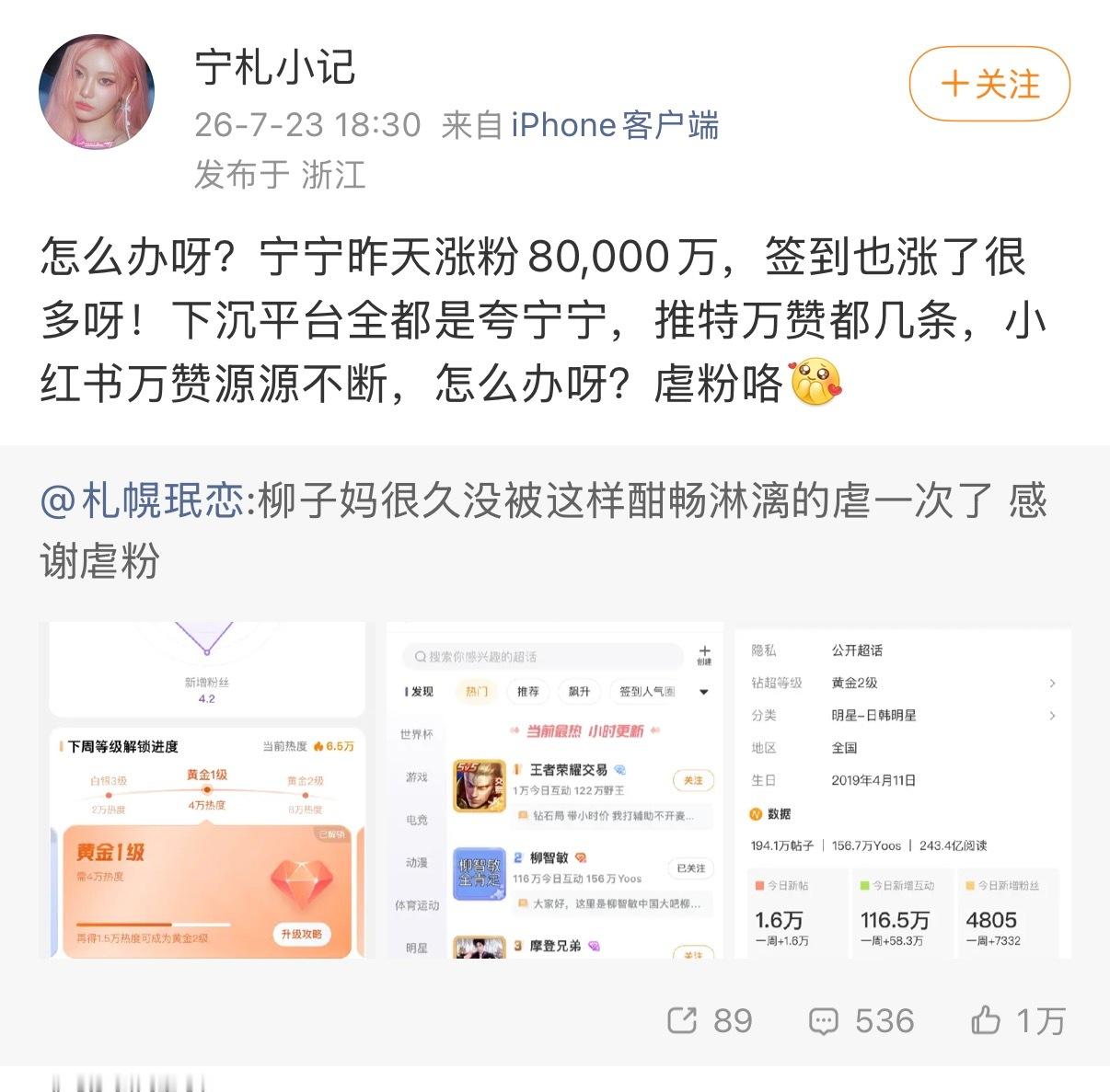 恭喜宁艺卓涨粉8亿👏然后内外网数据都被柳智敏薄纱 