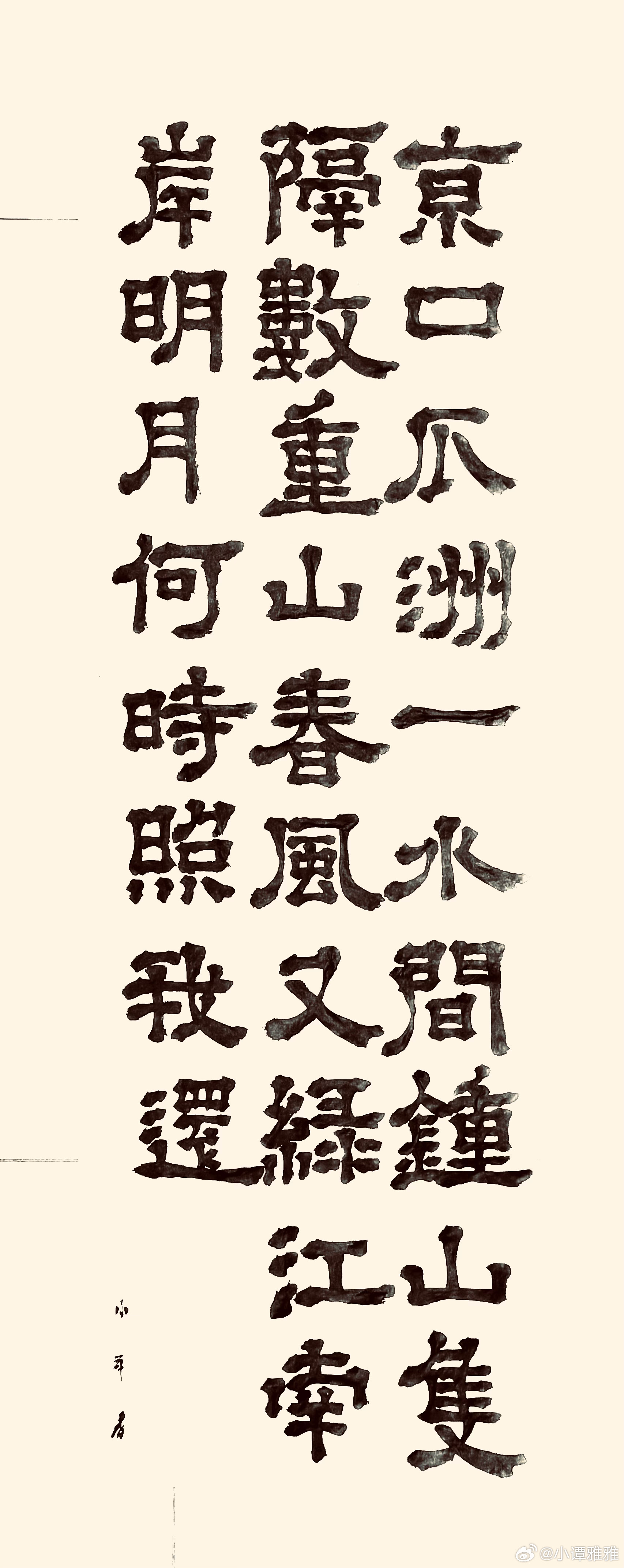 书法  泊船瓜洲（宋.王安石）京口瓜洲一水间，钟山只隔数重山。春风又绿江南岸，明