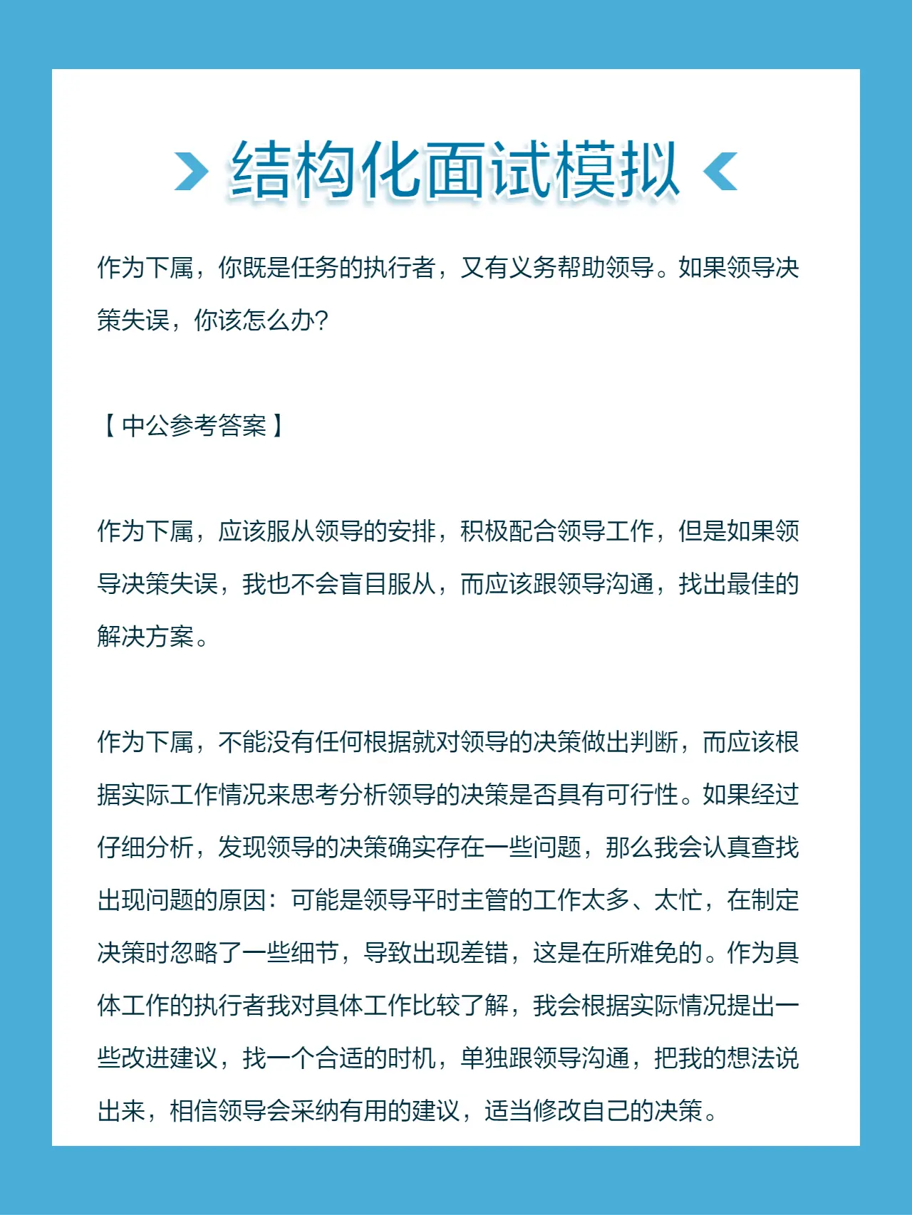 作为下属，你既是任务的执行者，又有义务帮助领导。如果领导决策失误，你该怎么办？