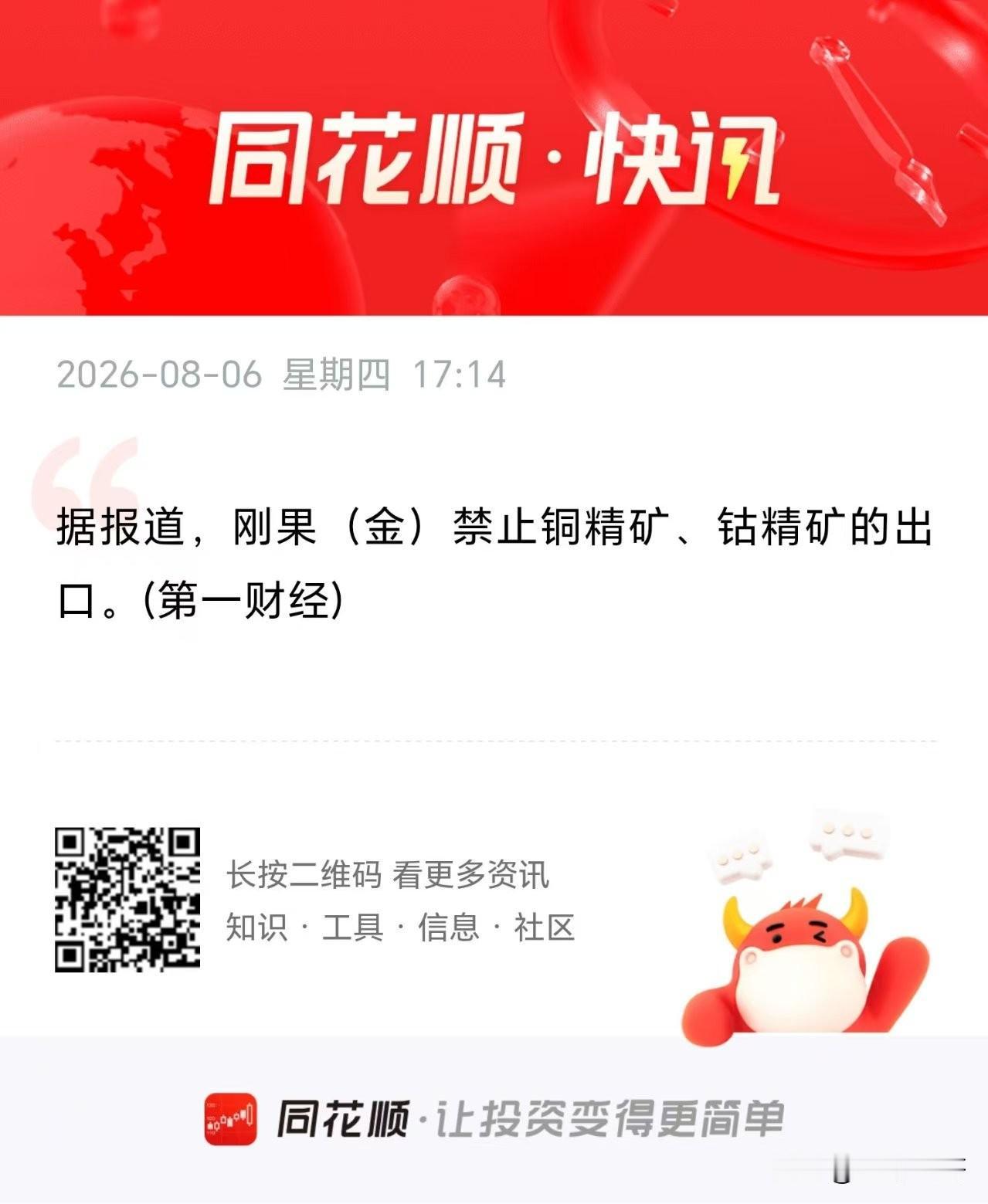 重大利好！刚果金禁止铜精矿和钴精矿的出口，那明天有色不得飞了？

刚果金开始禁止
