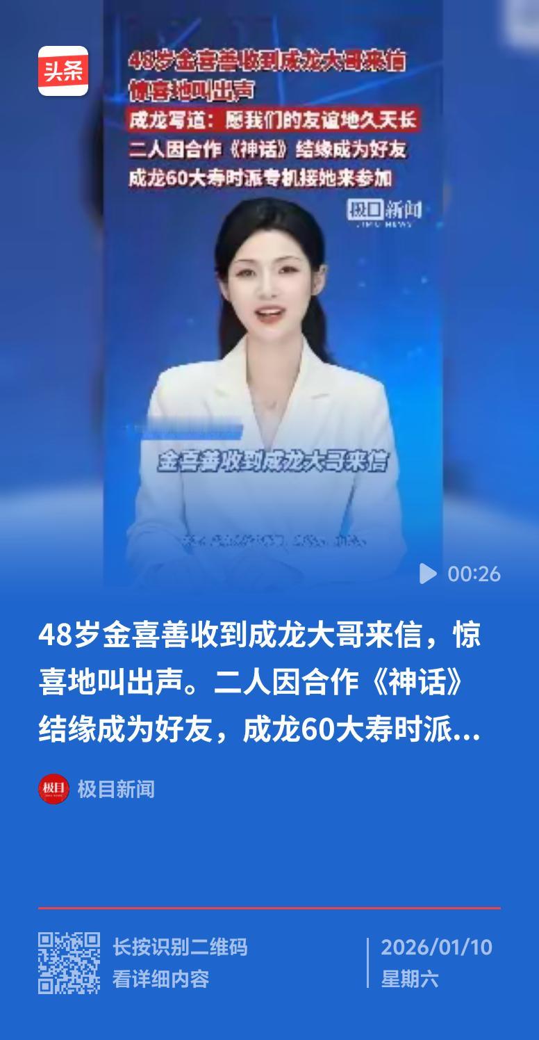 金喜善收到成龙来信惊喜叫出声，这画面想想就超有看点。当年两人因《神话》结缘，这部