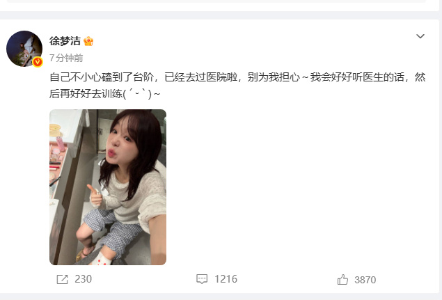 【徐梦洁不小心磕到了台阶】徐梦洁磕到了台阶发文：自己不小心磕到了台阶，已经去过医