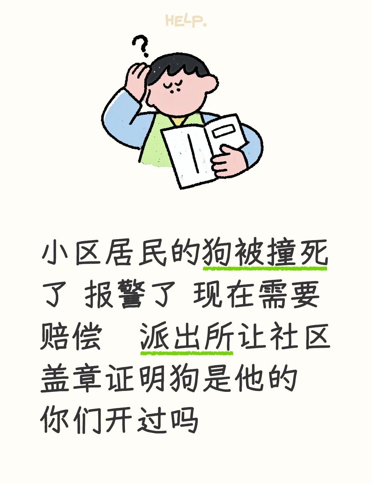 小区居民的狗被撞死了 没办狗证  报警了 现在需要赔偿   派出所让社区盖章证明