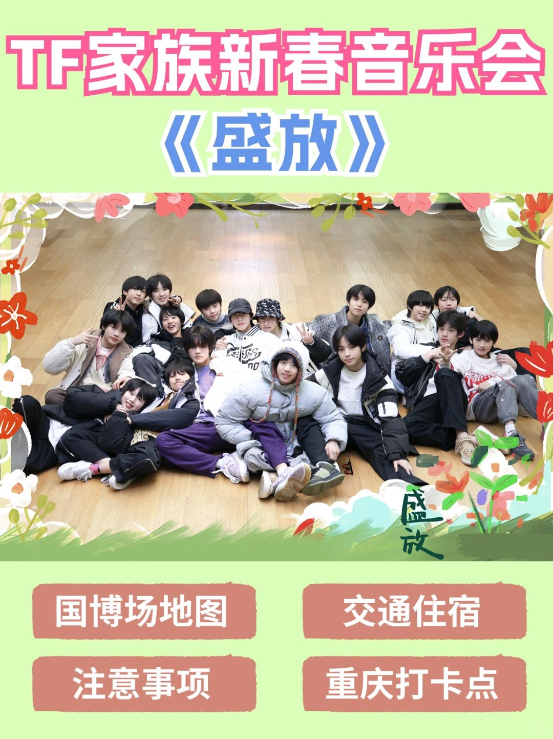 TF家族新春音乐会🌈这一次就不要留遗憾啦！