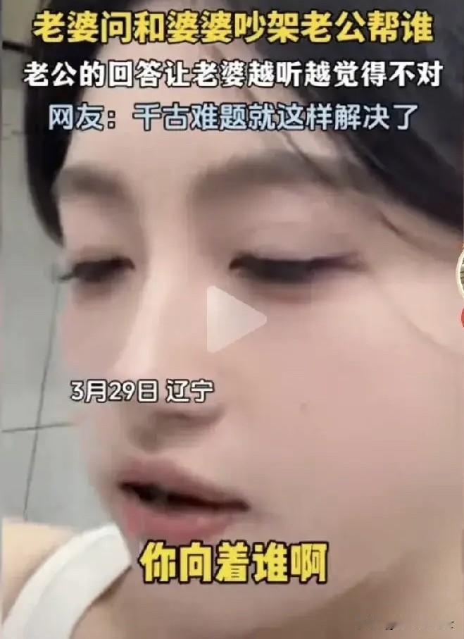 看看别人家的老公，
婆媳吵架这千古难题，
就这么丝滑的给解决了！