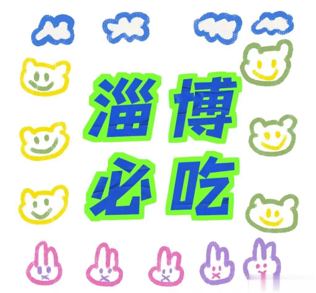 #被夸很会吃是什么体验#淄博这边的食物还是挺多的呢，而且不仅有烧烤，还会有一些不