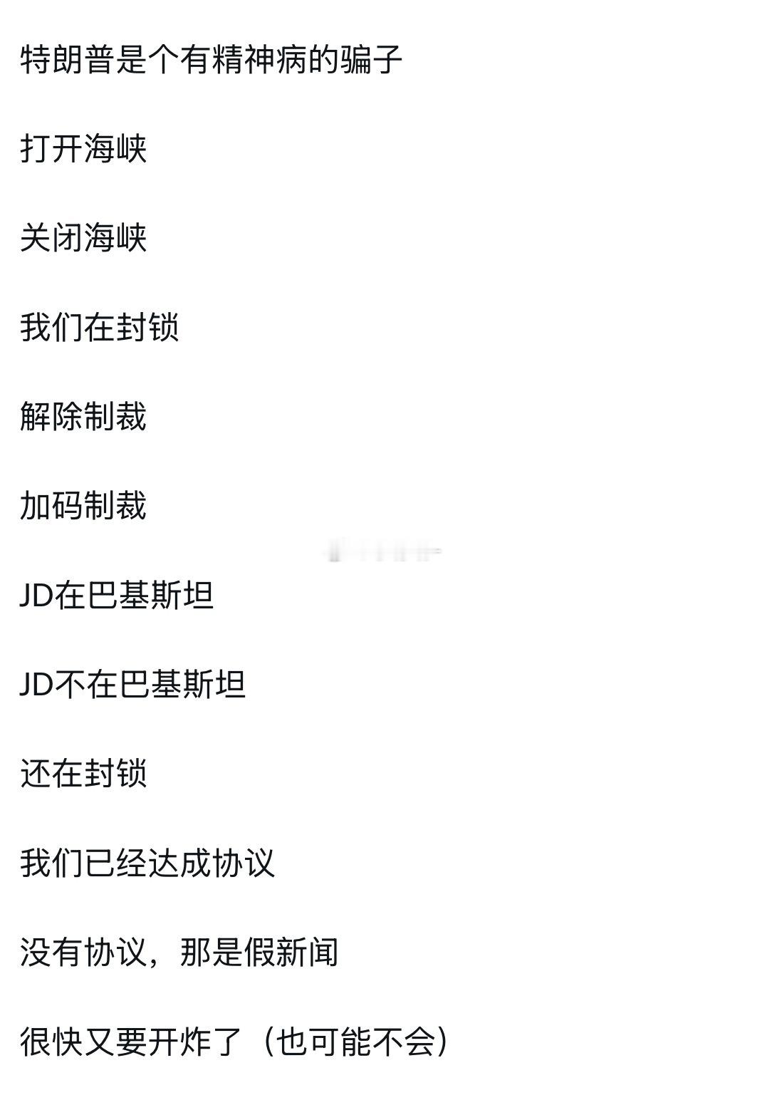 周五收盘前：召回万斯，明天我就要夷平伊朗。周一开盘前：已经派万斯去和谈了，小哈和