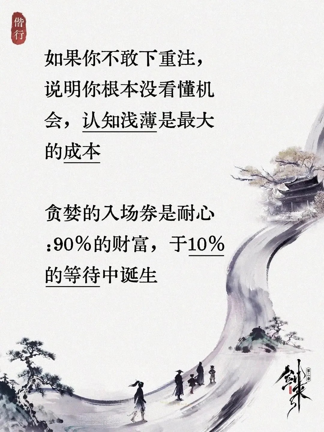 如果你不敢下重注，说明你根本没看懂机会，认知浅薄是最大的成本贪婪的入场券是耐心：