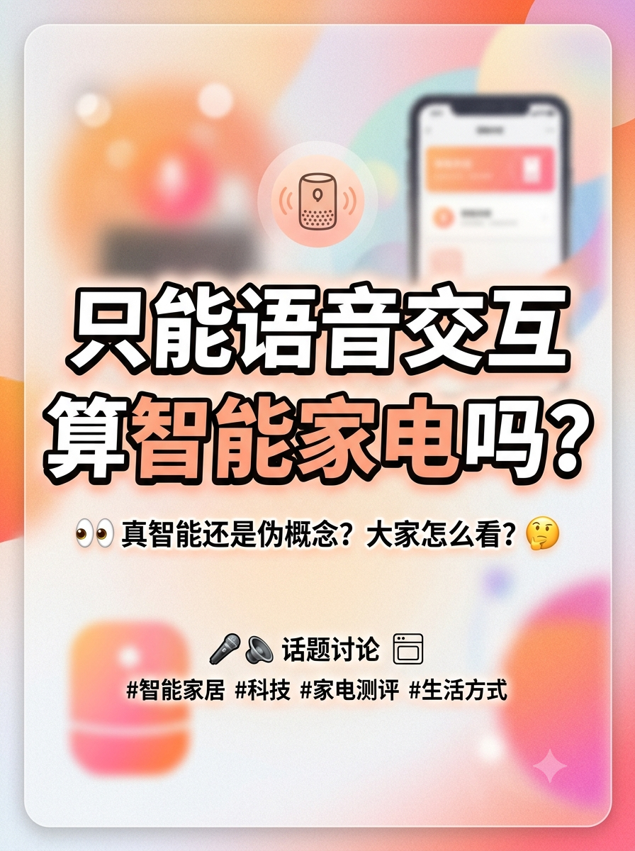 只能语音交互算智能家电吗大家认为怎样的交互才算智能？在以前我会这么认为：一个家电