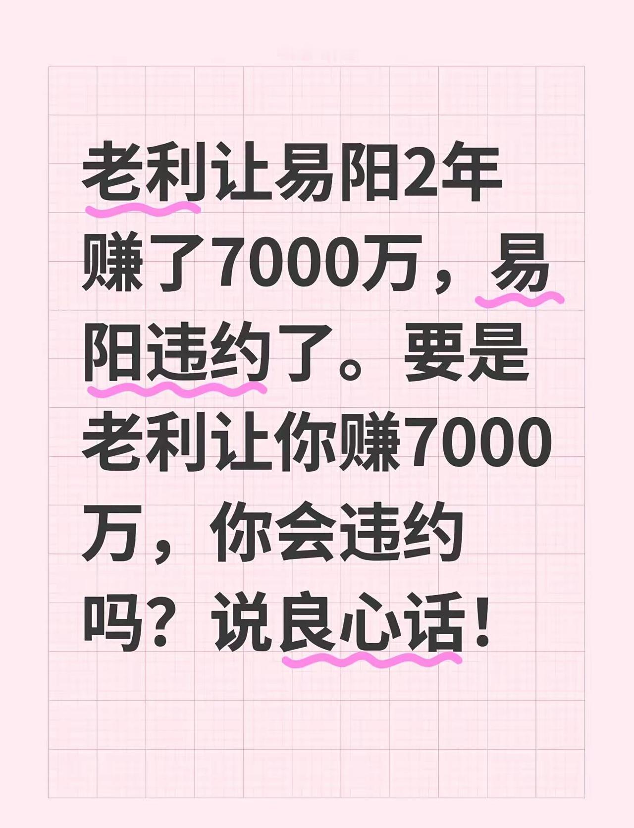 老利让易阳2年赚了7000万，易阳违约了。要是老利让你赚7000万，你会违约吗？