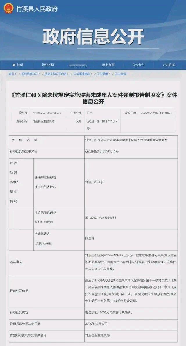 1月7日，湖北十堰竹溪县公布了一则令人气愤的案例。竹溪仁和医院在2024年12月
