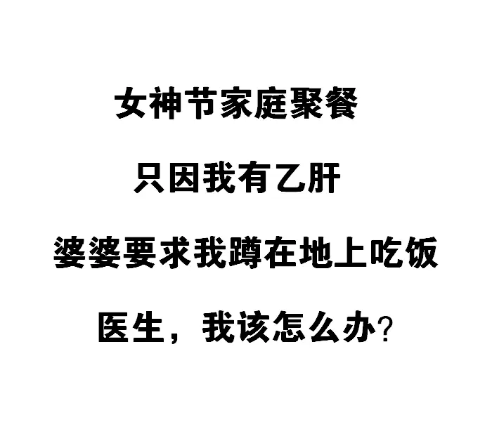 这是一位患者想我发出的求救，说实话今天看到这样的事我仍然很生气！ 婆婆...