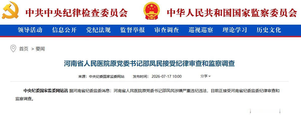 河南省人民医院原党委书记邵凤民被查，这是一位百年三甲医院的前院长、党委书记，副厅