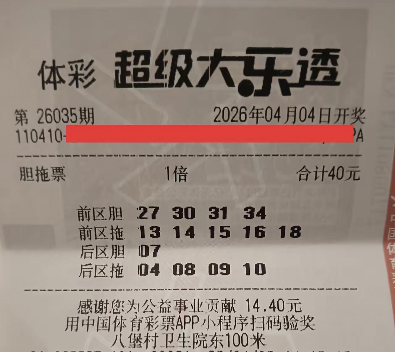 再来欣赏一张第35期体彩超级大乐透胆拖票，这张胆拖票胆子比较大，前区安排4个铁胆