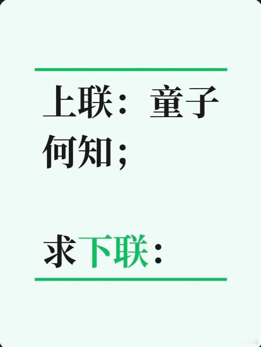 对联故事趣谈上联：童子何知；求下联：大人利见。书接上回：传说，林则徐12岁那年和