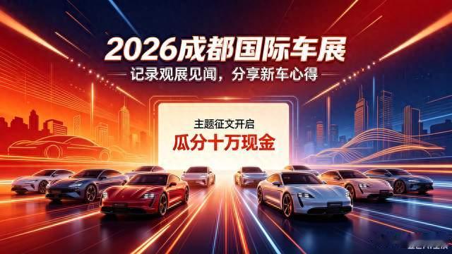 2026 成都国际车展重磅来袭，参与征文瓜分十万现金大奖