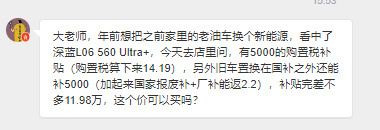 姜海荣称深蓝L06不怕对比 姜总说得好，自己有实力确实不怕对比。置换+购置双重补