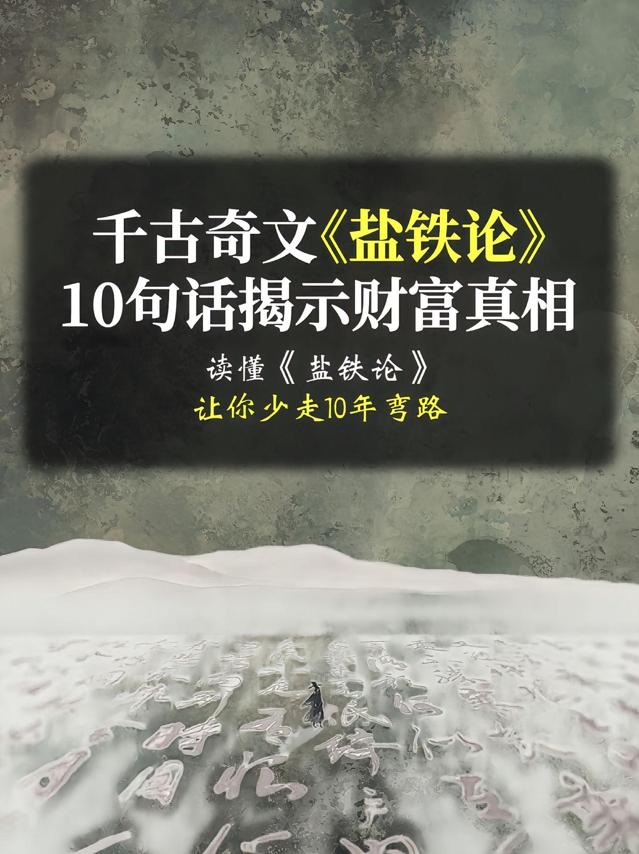 《盐铁论》这10句话，揭示了财富真相，背下来，可以让你少走十年弯路。这十句话，每