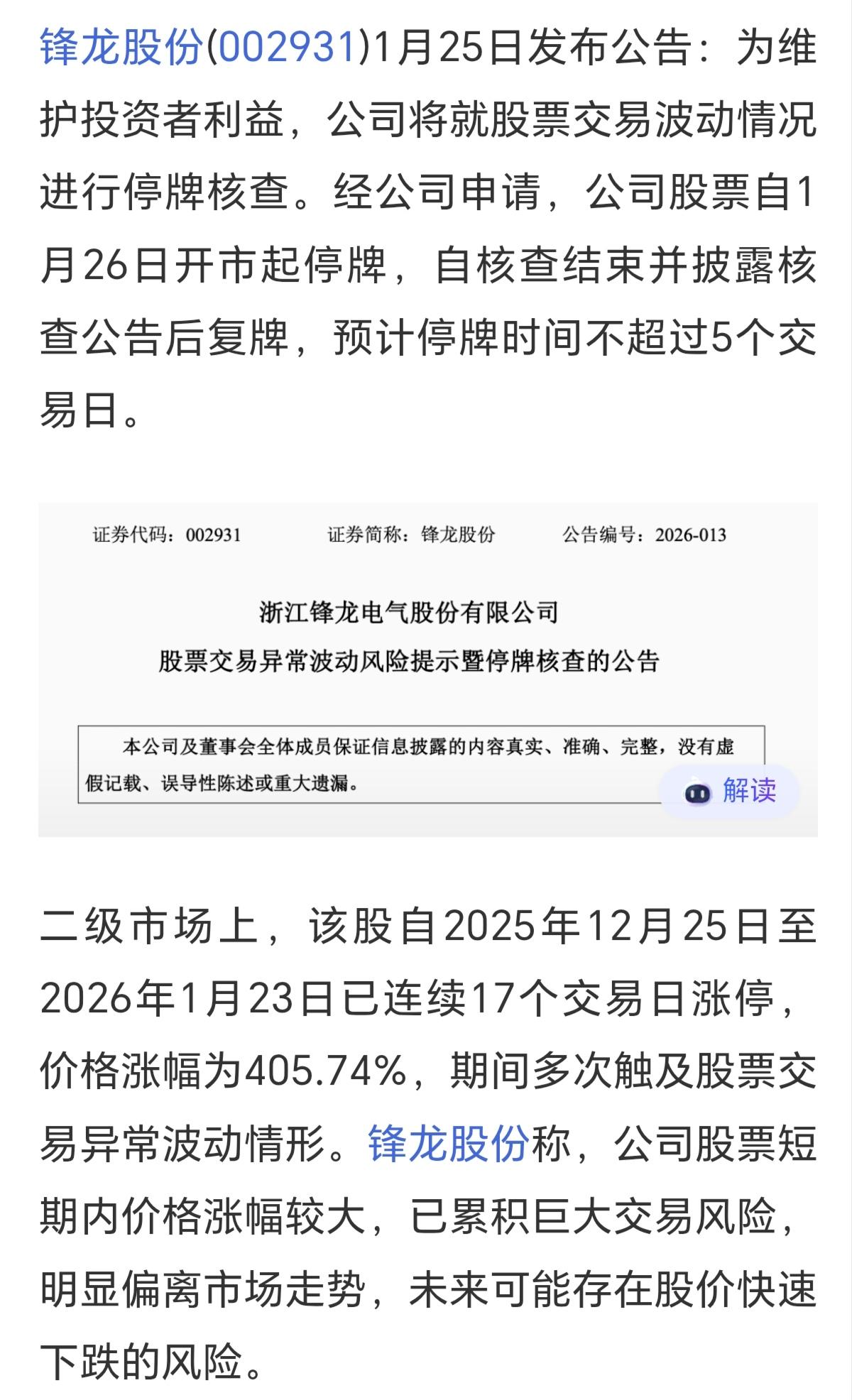连续18个涨停锋龙股份，在上周五盘中开板跑了一部分资金后，于今天周日，又以保护投