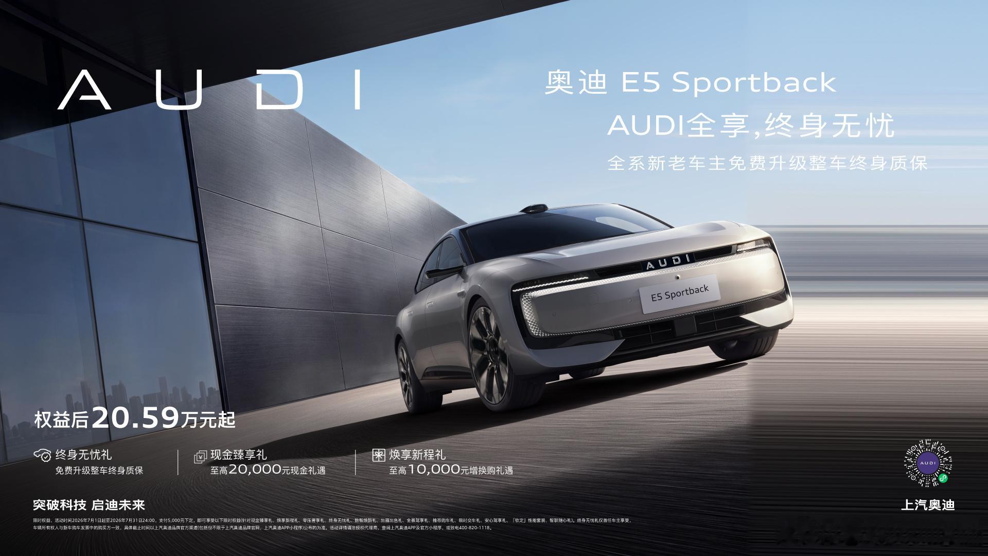 奥迪E5 Sportback奥迪E5 Sportback权益升级，20.59万起