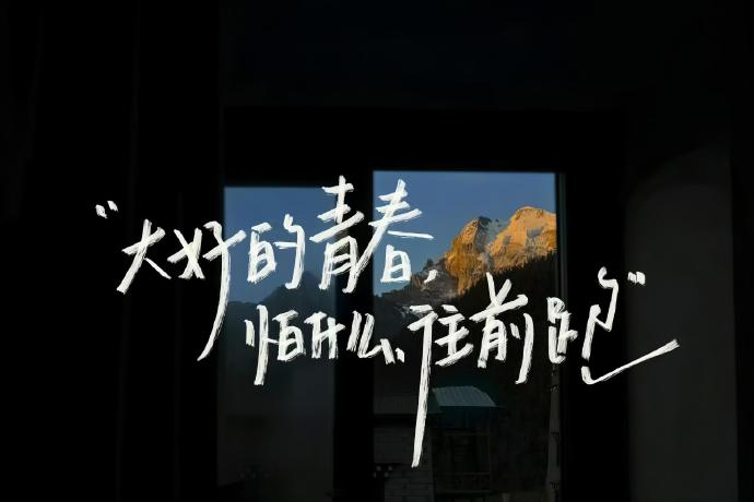 “山高路远 独善其身 看世界 爱自己” 