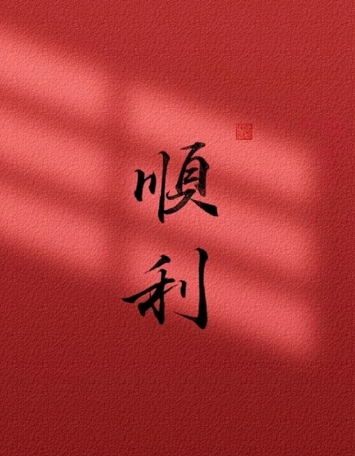 刷到的，全家越来越好！诸事顺利！ ​ ​​​